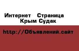  Интернет - Страница 5 . Крым,Судак